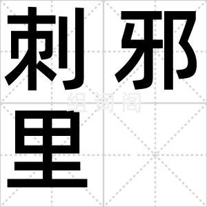 刺邪里