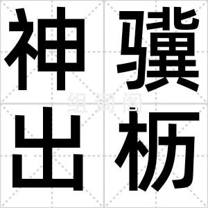 神骥出枥