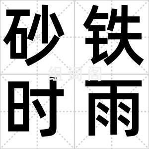 砂铁时雨