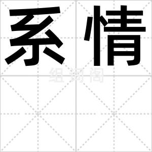 系情