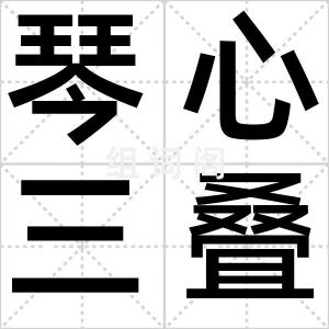 琴心三叠