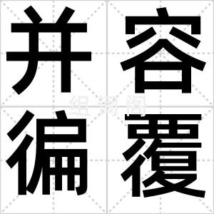 并容徧覆