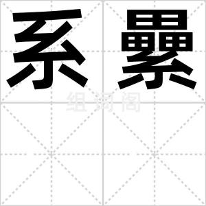 系纍