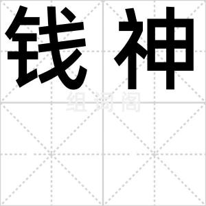 钱神