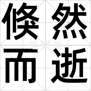 倏然而逝