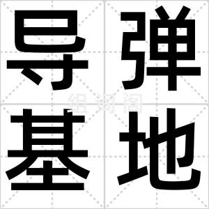 导弹基地
