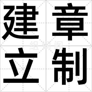 建章立制
