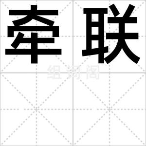 牵联