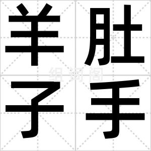 羊肚子手巾