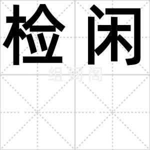 检闲