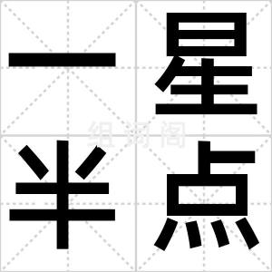 一星半点儿
