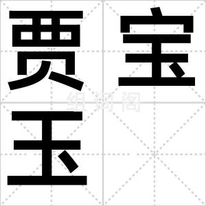贾宝玉
