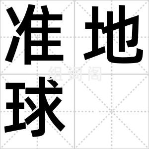 准地球