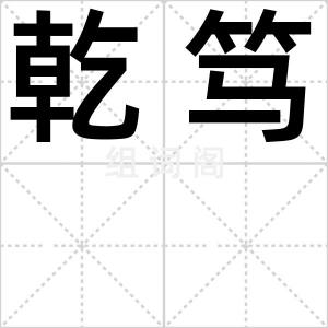 乾笃