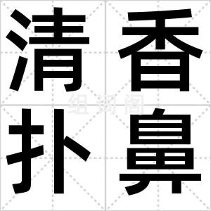 清香扑鼻