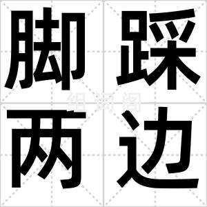 脚踩两边船