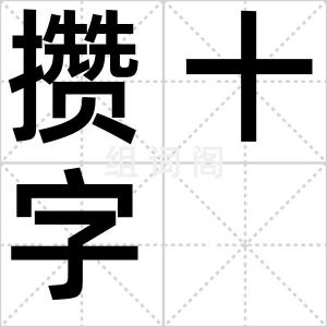 攒十字