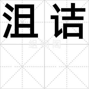 沮诘