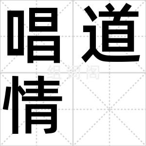 唱道情
