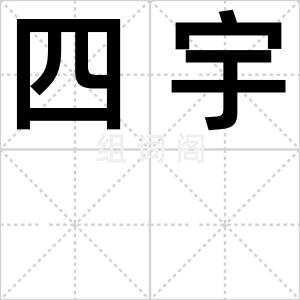 四宇