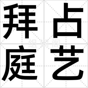 拜占庭艺术
