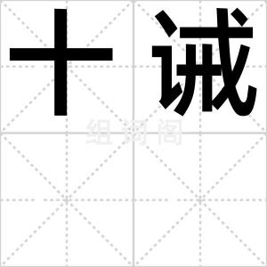 十诫