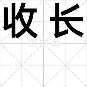 收长