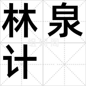 林泉计