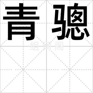青骢