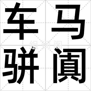 车马骈阗