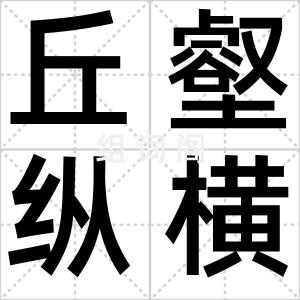 丘壑纵横