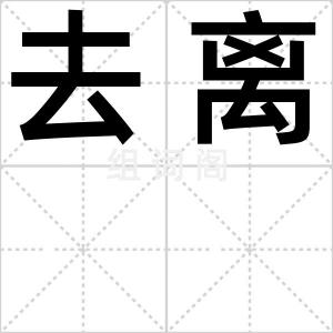 去离