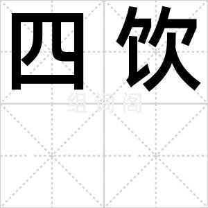 四饮
