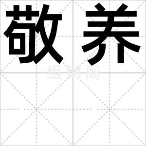 敬养