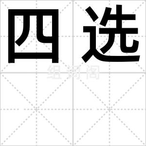 四选