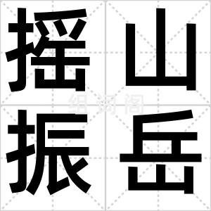 摇山振岳