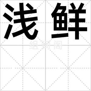 浅鲜