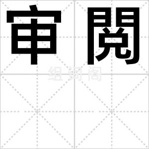审閲
