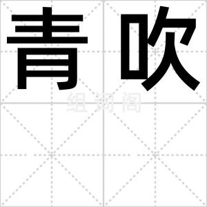 青吹