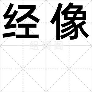 经像