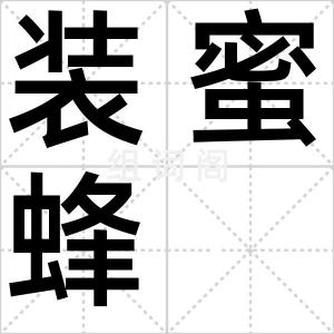 装蜜蜂