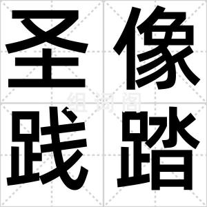 圣像践踏