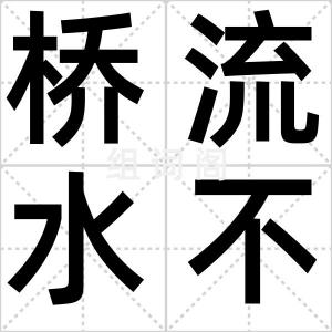桥流水不流