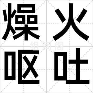 燥火呕吐