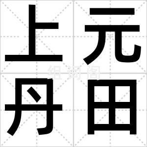 上元丹田