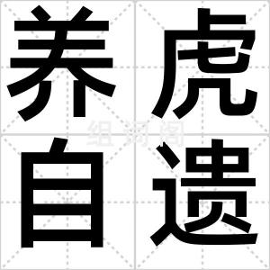 养虎自遗患