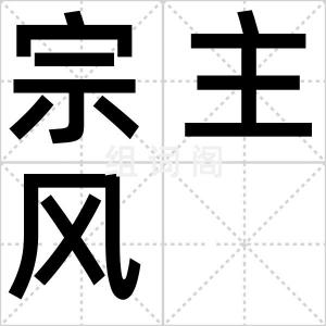 宗主风