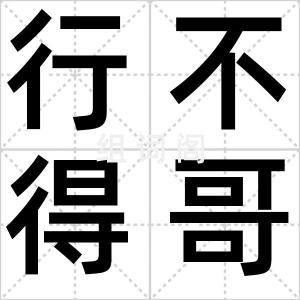 行不得哥哥