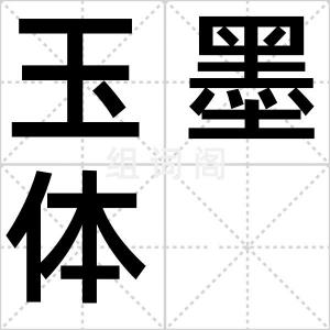 玉墨体