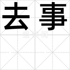 去事